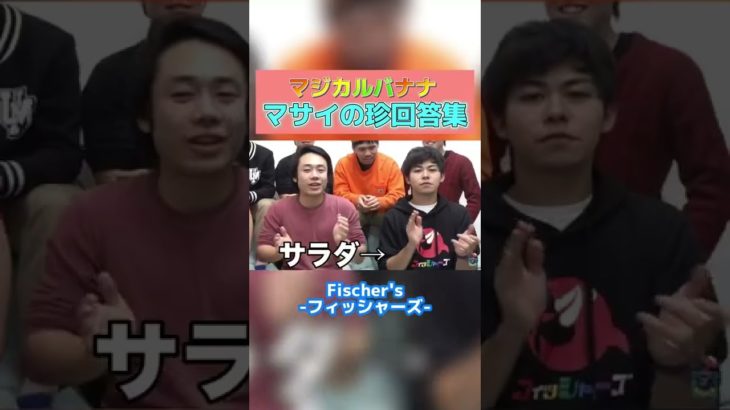 マジカルバナナ・マサイ珍回答集【フィッシャーズ切り抜き】#shorts #フィッシャーズ #マサイ #マジカルバナナ