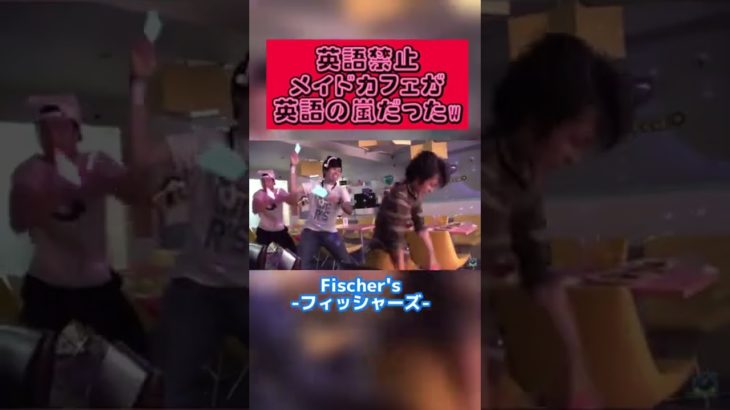 英語禁止メイドカフェのライブコーナが英語の嵐【フィッシャーズ切り抜き】#shorts #フィッシャーズ #メイドカフェ #英語禁止