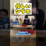 気づく人は気づくさりげない優しさ【フィッシャーズ切り抜き】#shorts #フィッシャーズ #ンダホ