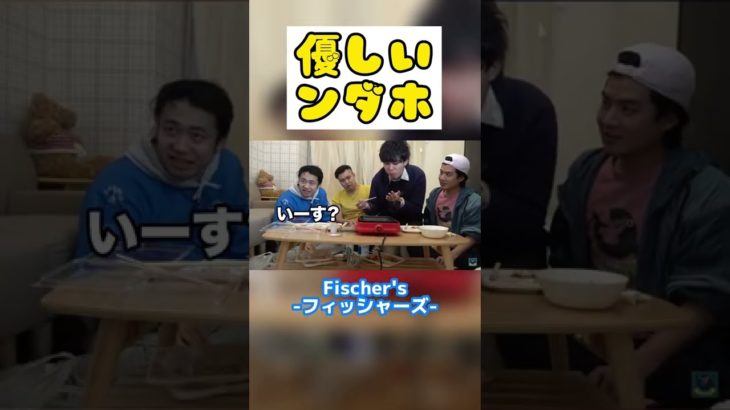 気づく人は気づくさりげない優しさ【フィッシャーズ切り抜き】#shorts #フィッシャーズ #ンダホ