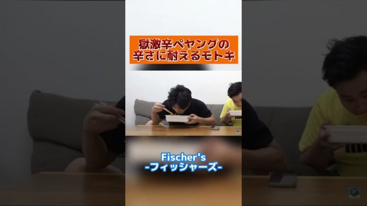 獄激辛ペヤングの辛さに耐えるモトキ#shorts #フィッシャーズ #獄激辛ペヤング