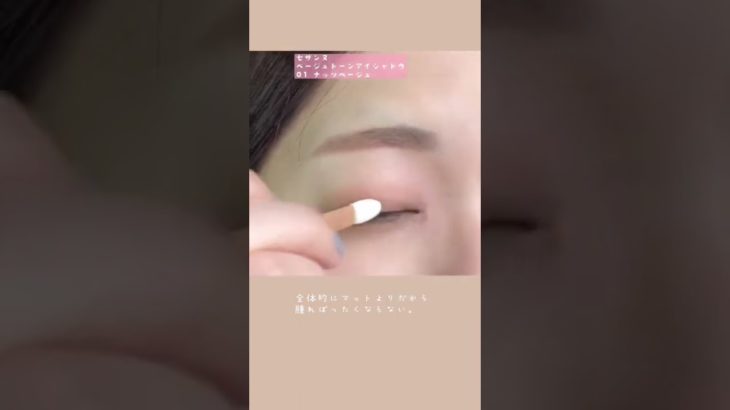 セザンヌ新作がプチプラなのに可愛すぎる【一重メイク】#shorts