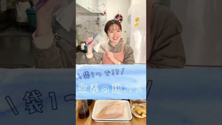 ダイエット中にも！超しっとり生姜の鶏ハム！#shorts