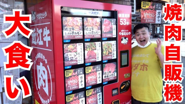 【大食い】高級肉が当たる焼肉自販機のお肉全種類食べきれるのか！？