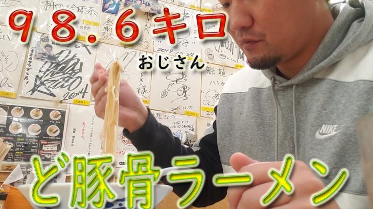 『２月末まで９５キロダイエット』　名店ラーメンを食す