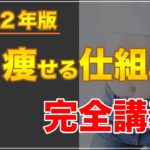 【これさえ知っておけば痩せられる！】クロマッキー流 ダイエット完全講義【痩せる仕組みからリバウンド対策まで】