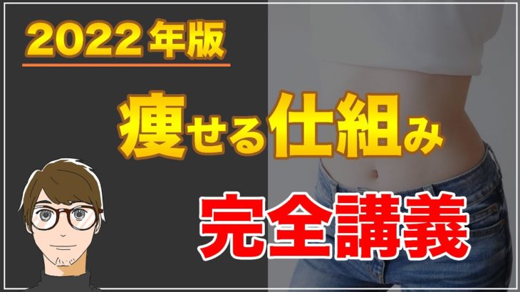 【これさえ知っておけば痩せられる！】クロマッキー流 ダイエット完全講義【痩せる仕組みからリバウンド対策まで】
