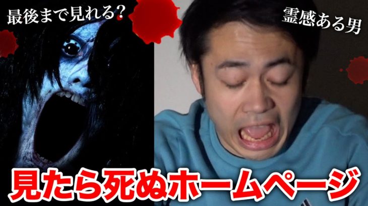 見たら死ぬホームページを霊感ある男１人で見たらどうなるかやってみた結果【心霊】