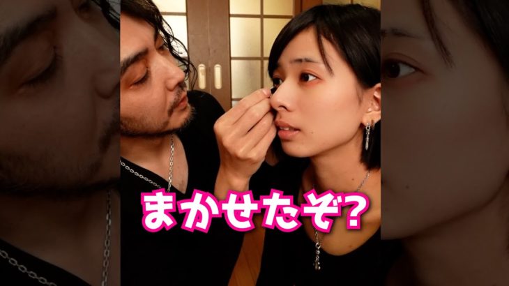 【量産型メイク】夫にすべて任せてみます