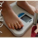 【ダイエット宣言】太ったのでダイエットすることにしました【体重公開】