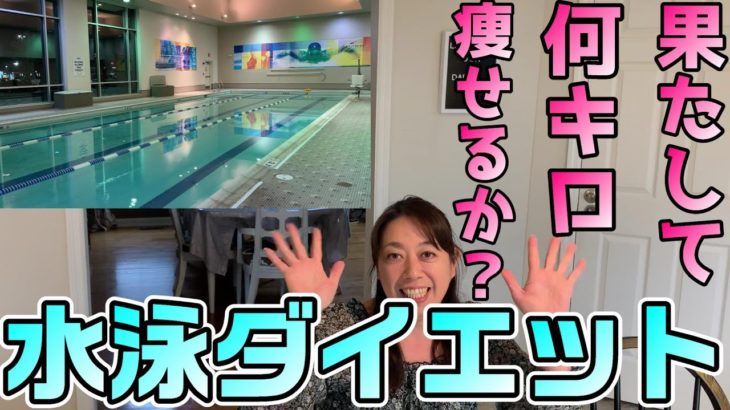 【ダイエット】水泳ダイエットはじめます！【アメリカ生活】