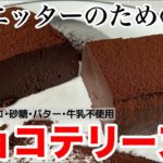 【ダイエット】糖質脂質オフ!!豆腐で作る簡単チョコテリーヌの作り方!!~型なしでもできる~