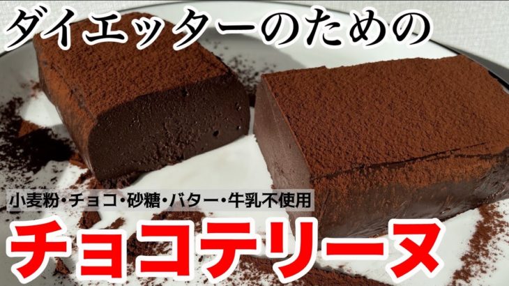 【ダイエット】糖質脂質オフ!!豆腐で作る簡単チョコテリーヌの作り方!!~型なしでもできる~