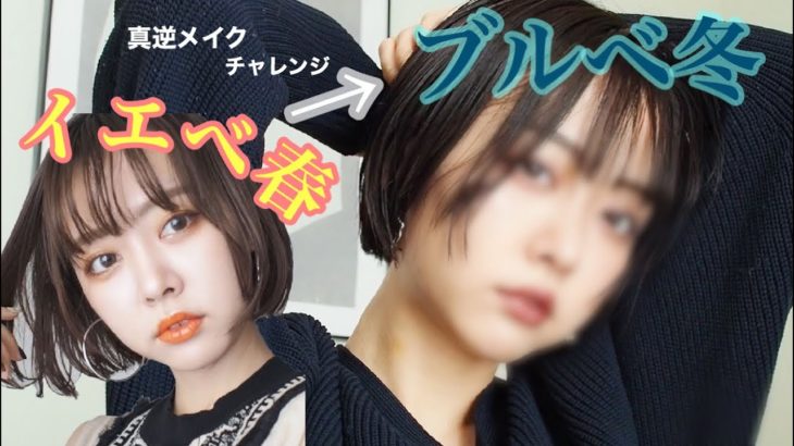 【衝撃】パーソナルカラーと真逆のメイクしてみたらかなり変わった🤣