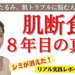 肌断食ライブ　三田智子　モデル体型ダイエット塾