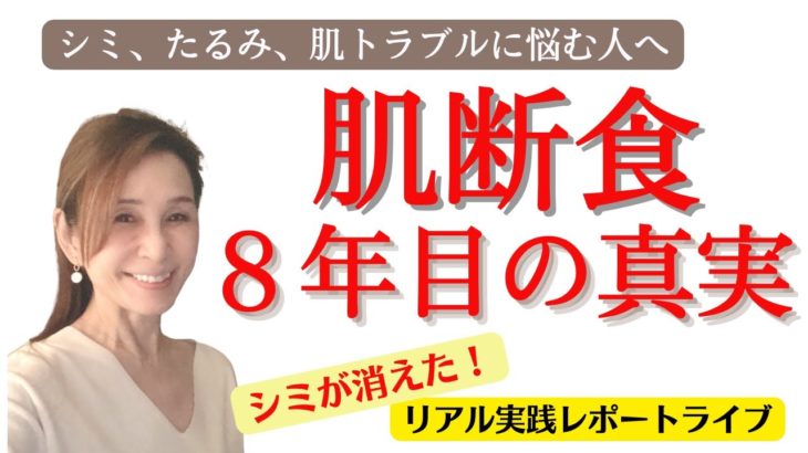 肌断食ライブ　三田智子　モデル体型ダイエット塾