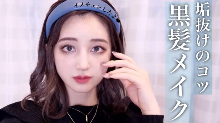 【黒髪メイク】垢抜け意識のデイリーメイク♡黒髪ミディアムにイメチェンしたよ！