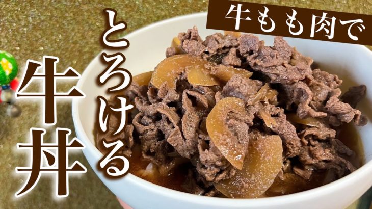 ヘルシーで超簡単！【とろける牛丼】ダイエット中も美味しく食べちゃおう！