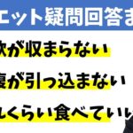 ダイエット中に必ず遭遇する疑問・悩みに回答していく動画。