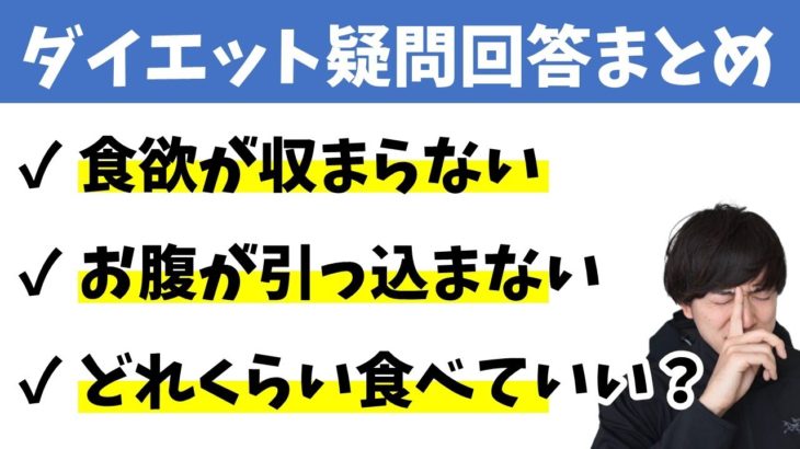 ダイエット中に必ず遭遇する疑問・悩みに回答していく動画。