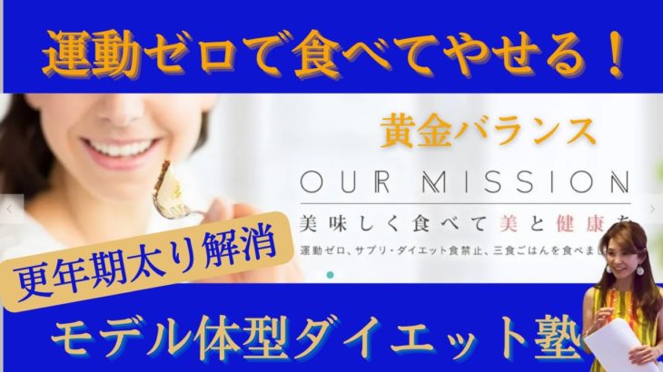 モデル体型ダイエット塾　黄金バランスで食べてやせよう！