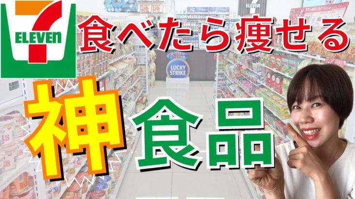 【ダイエット】セブンイレブン神食材を紹介！一人暮らしで楽して健康に痩せる。