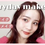 【メイク】最近の毎日メイク