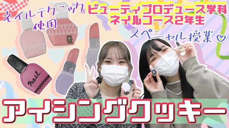 ネイルを活かした特別授業♪アイシングクッキー作り✨【ビューティプロデュース学科】