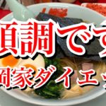【山岡家】順調です【山岡家ダイエット】