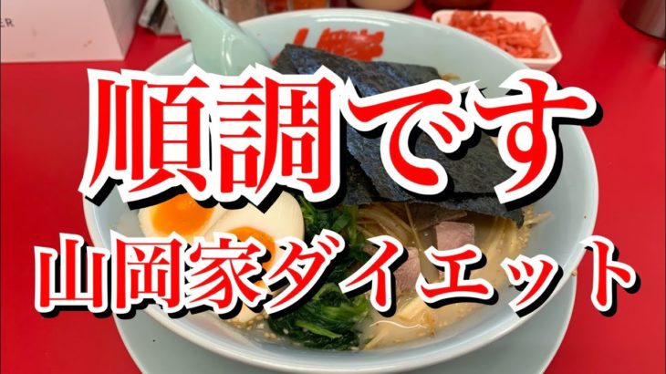 【山岡家】順調です【山岡家ダイエット】