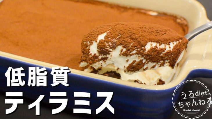【ダイエット】脂質を気にせず、ティラミスを食べよう❣️超簡単/低糖質