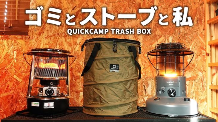 キャンプ道具 ゴミ箱 クイックキャンプ トラッシュボックスの紹介。フジカハイペット、トヨトミ レインボーストーブ、フェイバークラスのストーブバッグに使える。
