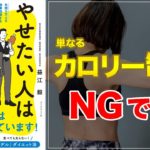 【ダイエットの新常識！】やせたい人はカロリー制限をやめなさい【インスリンを節約しよう！】