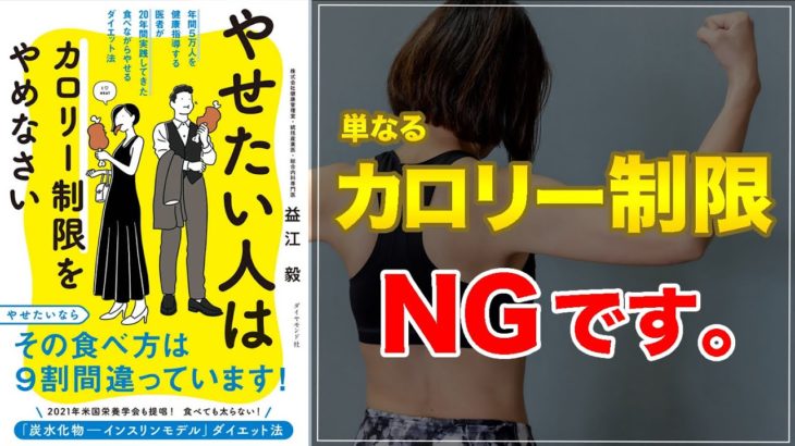 【ダイエットの新常識！】やせたい人はカロリー制限をやめなさい【インスリンを節約しよう！】