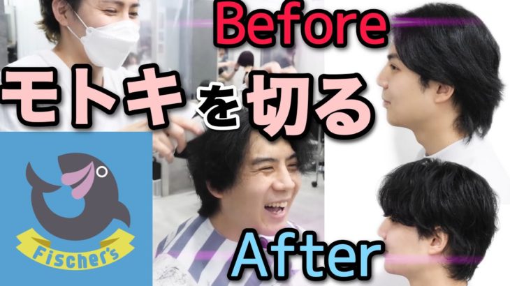 【フィッシャーズ】モトキの髪を切るゾ🐟