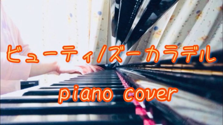 【ピアノ】ビューティ/ズーカラデル