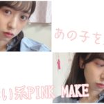 【春メイク】色素薄い系ピンクメイクが可愛すぎて優勝。どこで勝負してるの？