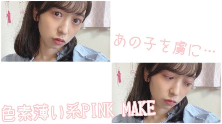 【春メイク】色素薄い系ピンクメイクが可愛すぎて優勝。どこで勝負してるの？