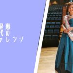 寺西悠里惠の５０代のチャレンジ！！〜シングルマザービューティアワード大会受賞のお礼と報告〜