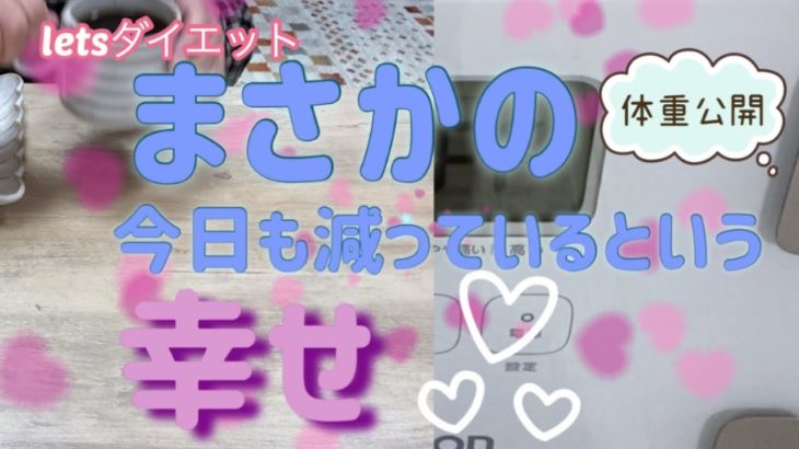 まさかの今日も減っていると言う😊幸せ💕【リアルダイエット】