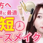 忙しいあなたに見て欲しい。綺麗に仕上がる時短ベースメイク