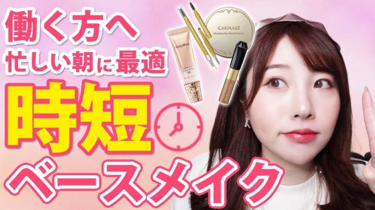 忙しいあなたに見て欲しい。綺麗に仕上がる時短ベースメイク