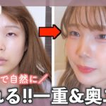 💐毎日メイク｜素材を生かしたい私の一重&奥二重メイクで可愛くなる♡