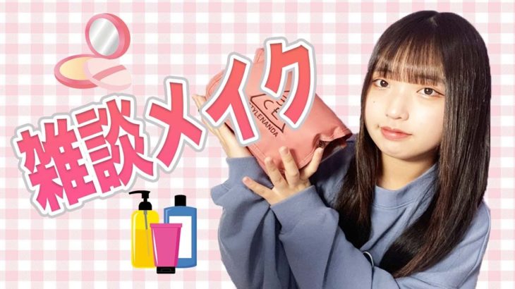 【雑談メイク】高校受験について色々話すよ♪