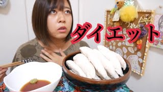 【痩せたい】食いしん坊のダイエットメニュー〜ささみ、豆腐、低糖質、脂肪燃焼スープ…〜【永遠の悩み】