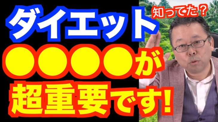 ダイエットを成功させる意外な方法【精神科医・樺沢紫苑】