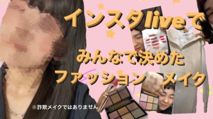 【メイクしてみた結果】インスタライブで選んでもらった色から一重スモーキーメイク