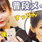 ガチすっぴんから最新メイクをご紹介！すっぴん晒すの慣れてきた…
