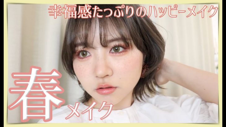 【イエベ春】大好きなコーラルピンクメイクで春メイクする🌸