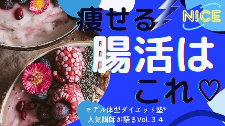 【ダイエット】痩せる腸活はこれ！